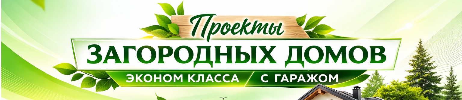 Проекты загородных домов